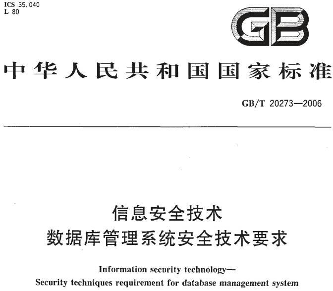 《信息安全技术数据库管理系统安全技术要求》GB/T20273-2006（全文附PDF下载）