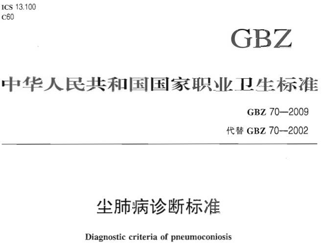 《尘肺病诊断标准》GBZ70-2009（全文附PDF下载）