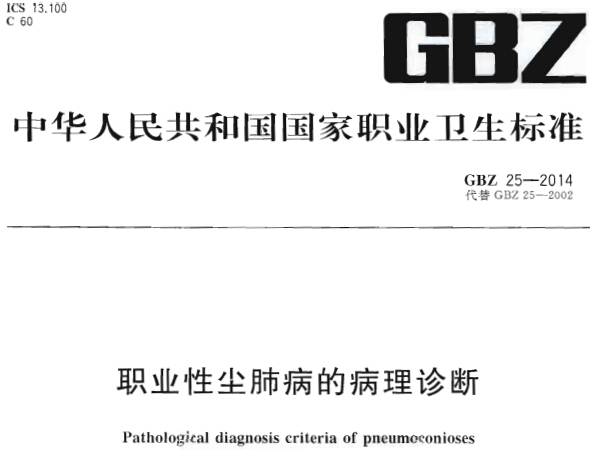 《职业性尘肺病的病理诊断》（原《尘肺病理诊断标准》）GBZ25-2014（全文附PDF下载）