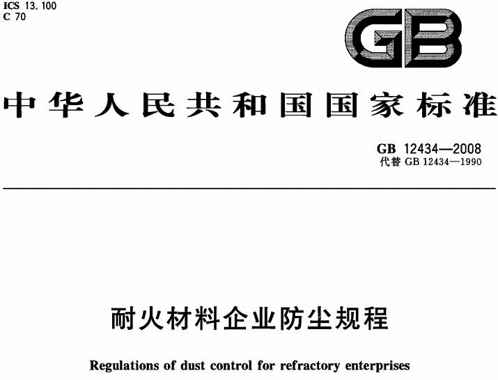 《耐火材料企业防尘规程》GB12434-2008（全文附PDF下载）