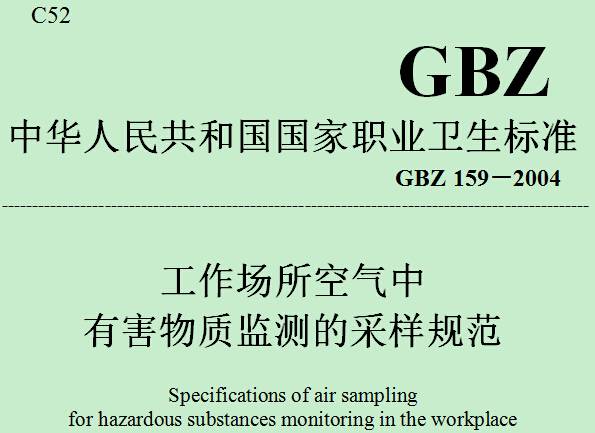 《工作场所空气中有害物质监测的采样规范》GBZ159-2004（全文附PDF下载）