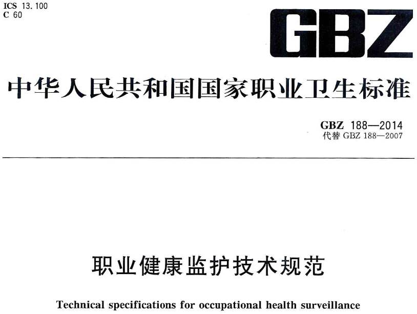 《职业健康监护技术规范》GBZ188-2014（全文附PDF下载）