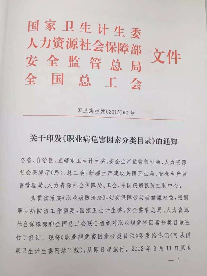 国卫疾控发〔2015〕92号 关于印发《职业病危害因素分类目录》的通知（全文）1