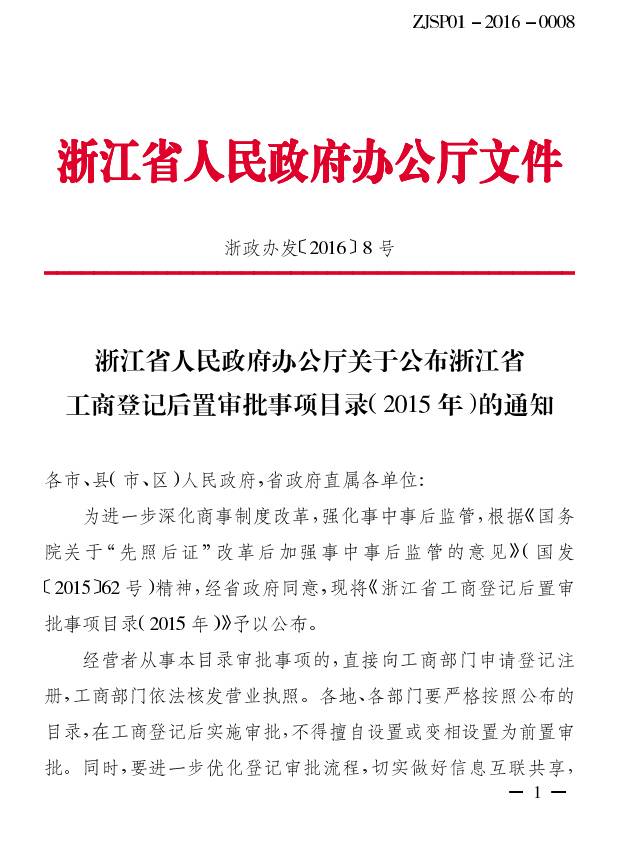 浙政办发〔2016〕8号《浙江省人民政府办公厅关于公布浙江省工商登记后置审批事项目录（2015年）的通知》1