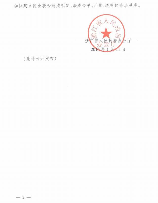 浙政办发〔2016〕8号《浙江省人民政府办公厅关于公布浙江省工商登记后置审批事项目录（2015年）的通知》2