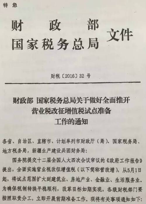 财税〔2016〕32号《财政部国家税务总局关于做好全面推开营业税改征增值税试点准备工作的通知》1