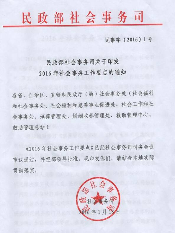 民事字〔2016〕1号《民政部社会事务司关于印发2016年社会事务工作要点的通知》