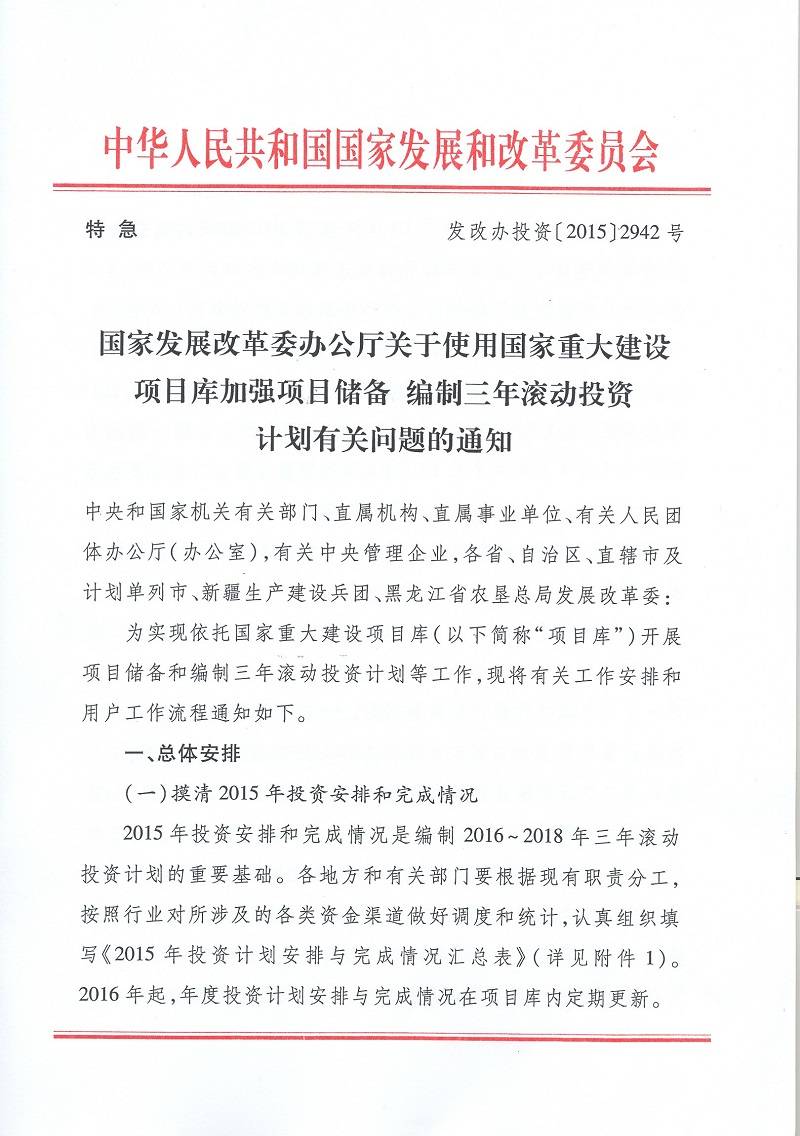 发改办投资〔2015〕2942号《国家发展改革委办公厅关于使用国家重大建设项目库加强项目储备编制三年滚动投资计划有关问题的通知》1