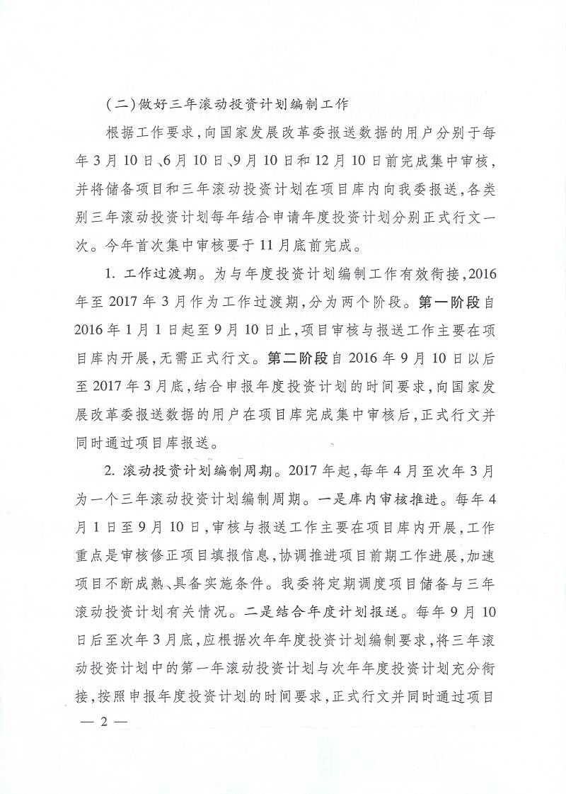 发改办投资〔2015〕2942号《国家发展改革委办公厅关于使用国家重大建设项目库加强项目储备编制三年滚动投资计划有关问题的通知》2