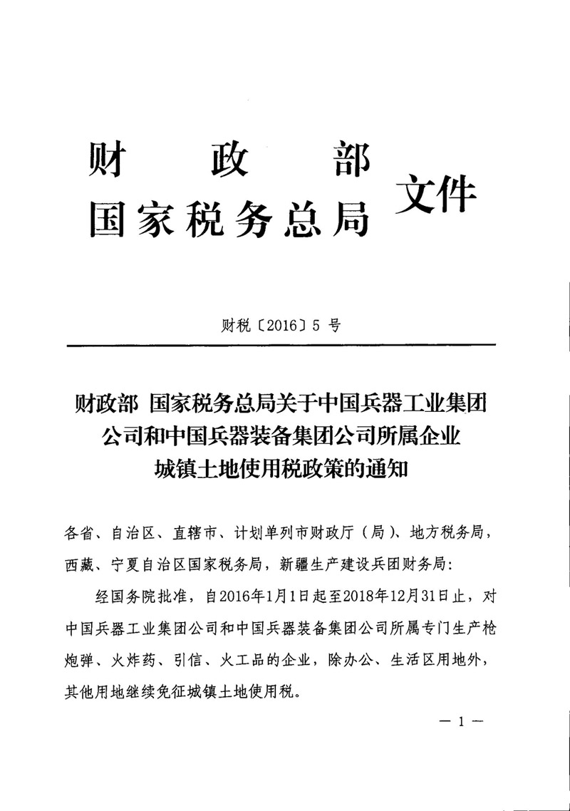 财税〔2016〕5号《财政部国家税务总局关于中国兵器工业集团公司和中国兵器装备集团公司所属企业城镇土地使用税政策的通知》1