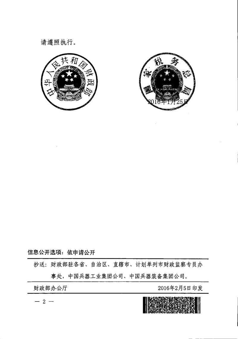 财税〔2016〕5号《财政部国家税务总局关于中国兵器工业集团公司和中国兵器装备集团公司所属企业城镇土地使用税政策的通知》2