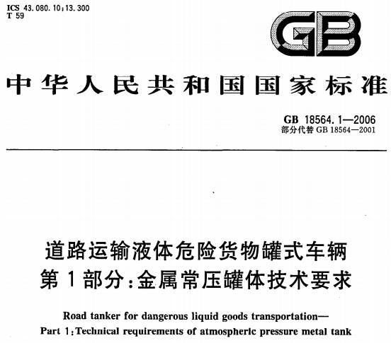 《道路运输液体危险货物罐式车辆第1部分：金属常压罐体技术要求》GB18564.1-2006（全文附PDF下载）