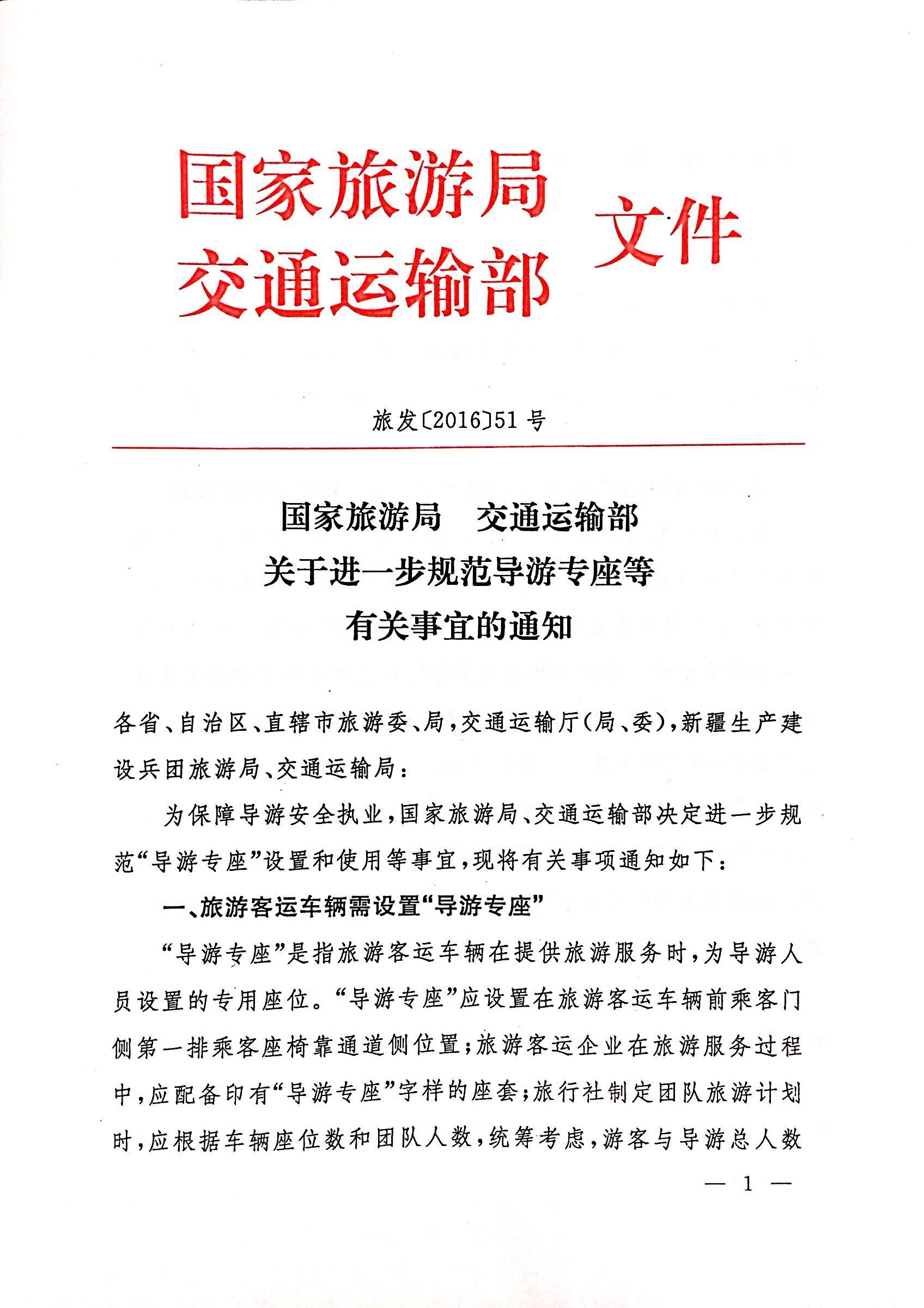 旅发〔2016〕51号《国家旅游局交通运输部关于进一步规范导游专座等有关事宜的通知》1