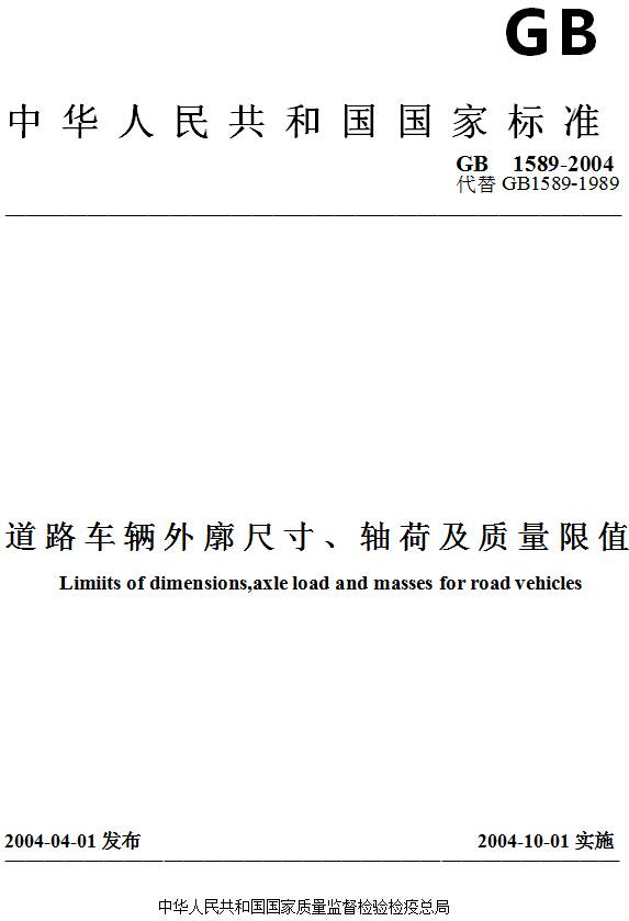 《道路车辆外廓尺寸、轴荷及质量限值》GB/T1589-2004（全文附PDF下载）