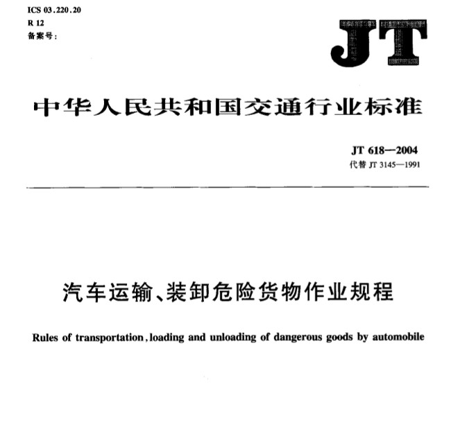 《汽车运输、装卸危险货物作业规程》JT618-2004（附全文PDF下载）