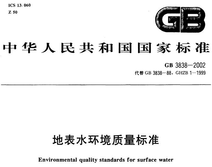 《地表水环境质量标准》GB3838-2002（全文附PDF下载）