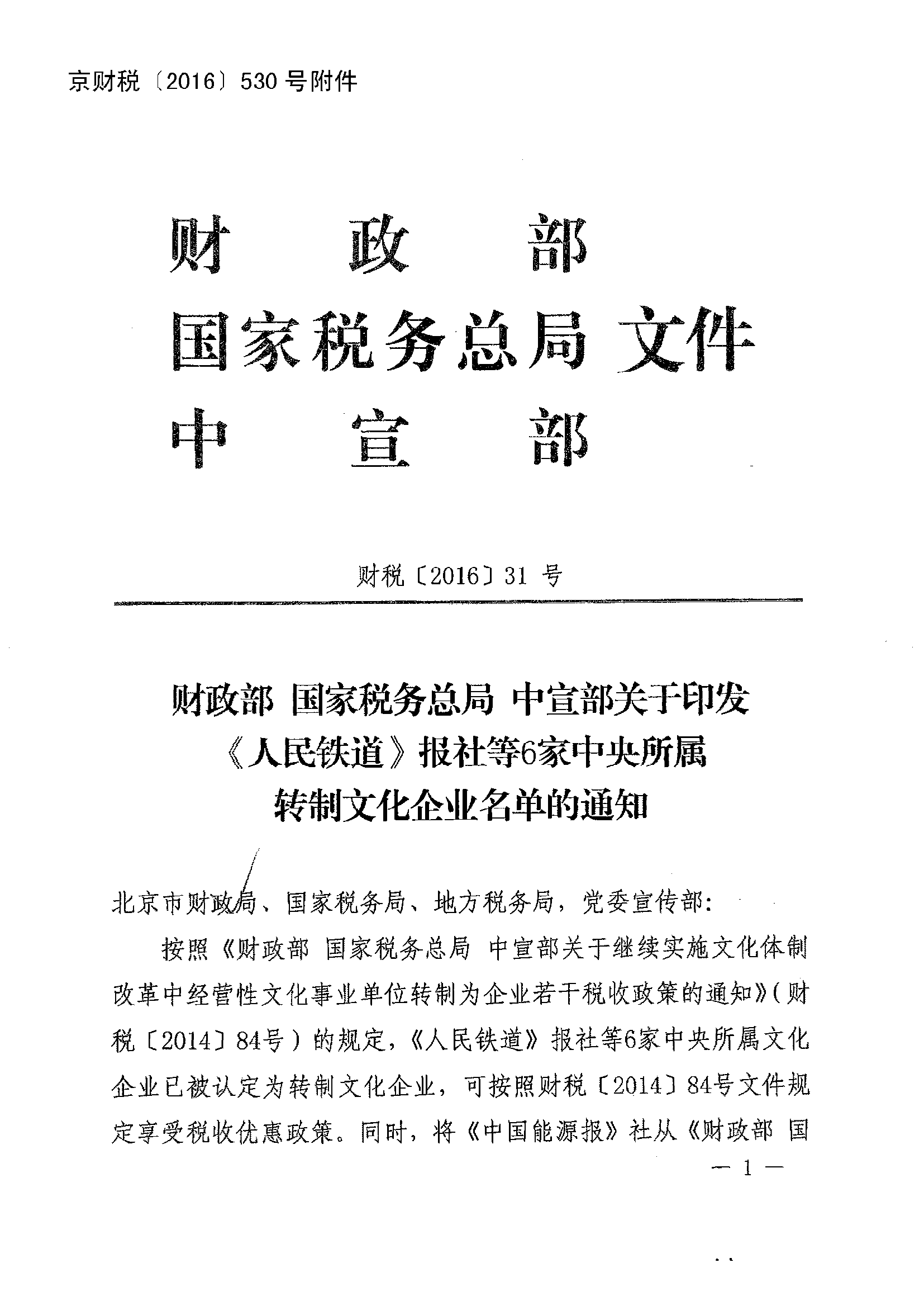 财税〔2016〕31号《财政部国家税务总局中宣部关于印发〈人民铁道〉报社等6家中央所属转制文化企业名单的通知》1