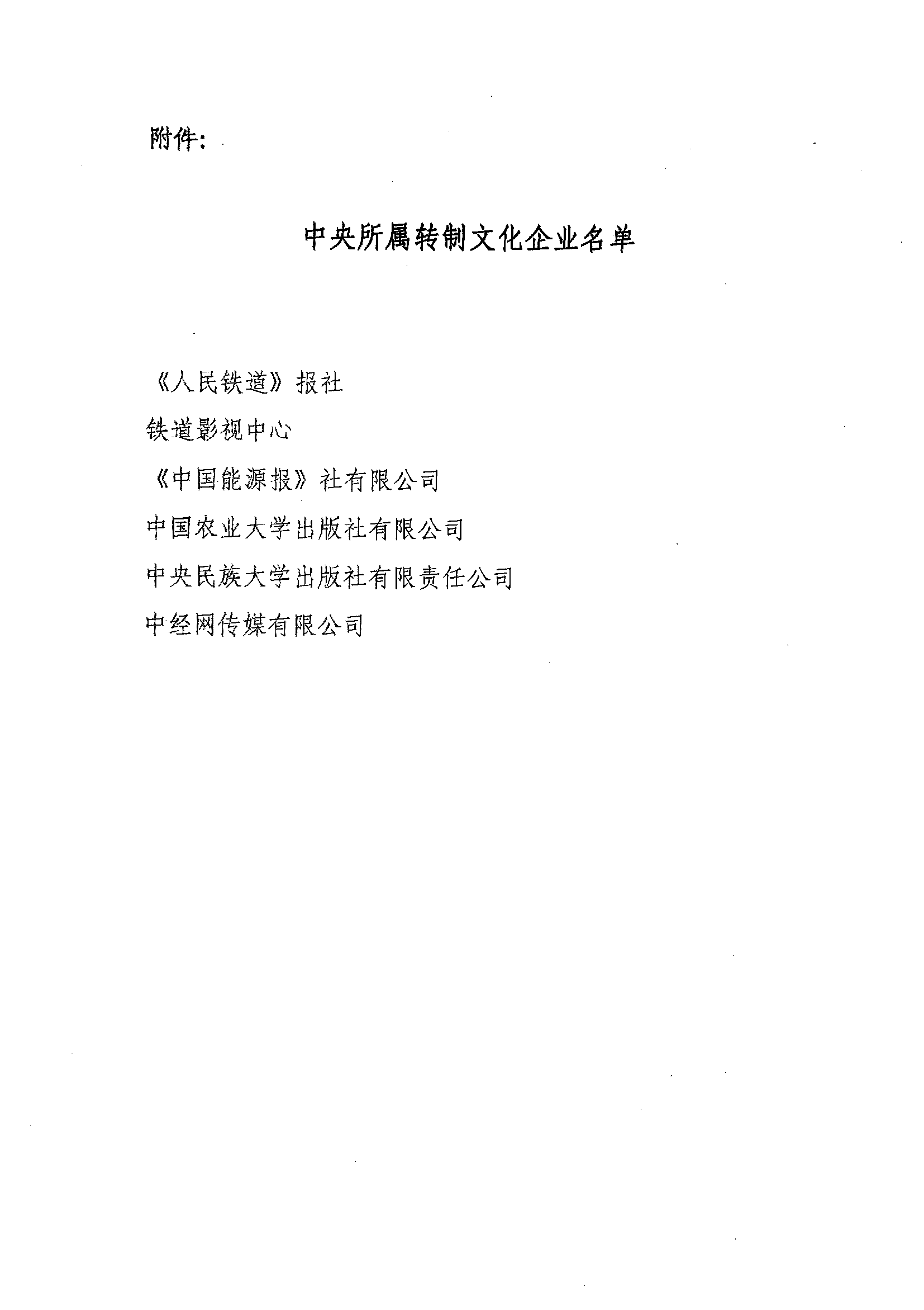 财税〔2016〕31号《财政部国家税务总局中宣部关于印发〈人民铁道〉报社等6家中央所属转制文化企业名单的通知》3