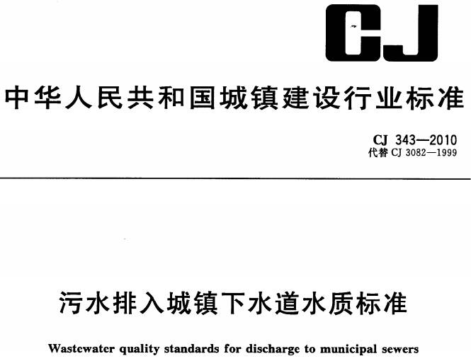 《污水排入城市下水道水质标准》 CJ343-2010（全文附PDF下载）