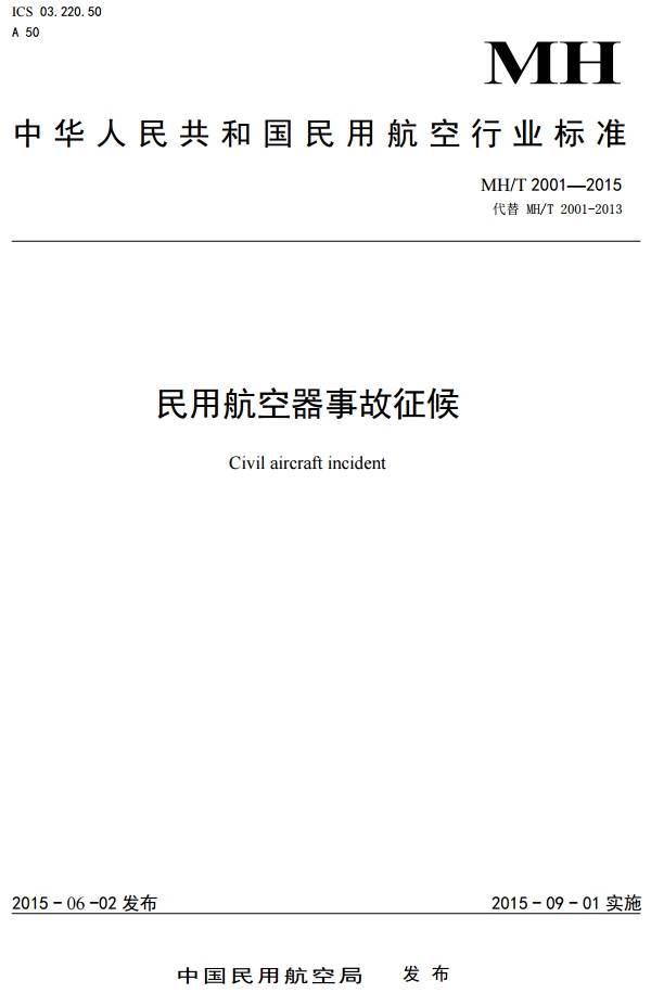 《民用航空器事故征候》MH/T2001-2015（全文附PDF下载）