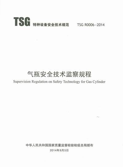 《气瓶安全技术监察规程》TSG R0006-2014（全文附PDF下载）