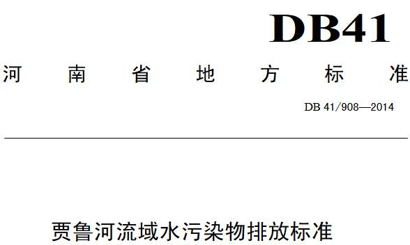 《贾鲁河流域水污染物排放标准》DB41/908-2014（全文附PDF下载）