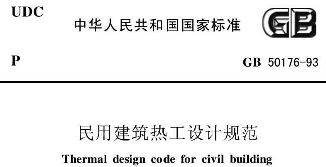 《民用建筑热工设计规范》GBT50176-1993（附全文PDF下载）