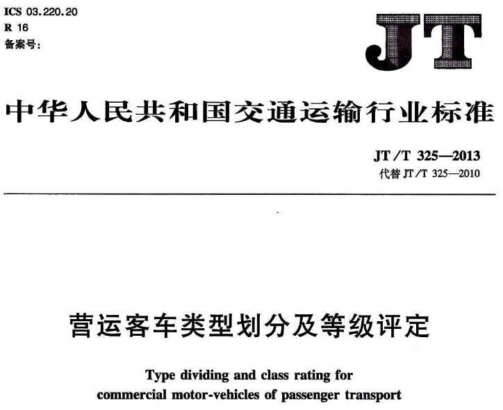 《营运客车类型划分及等级评定》JT/T 325-2013（全文附PDF下载）