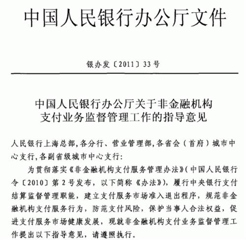 银办发〔2011〕33号《中国人民银行办公厅关于非金融机构支付业务监督管理工作的指导意见》