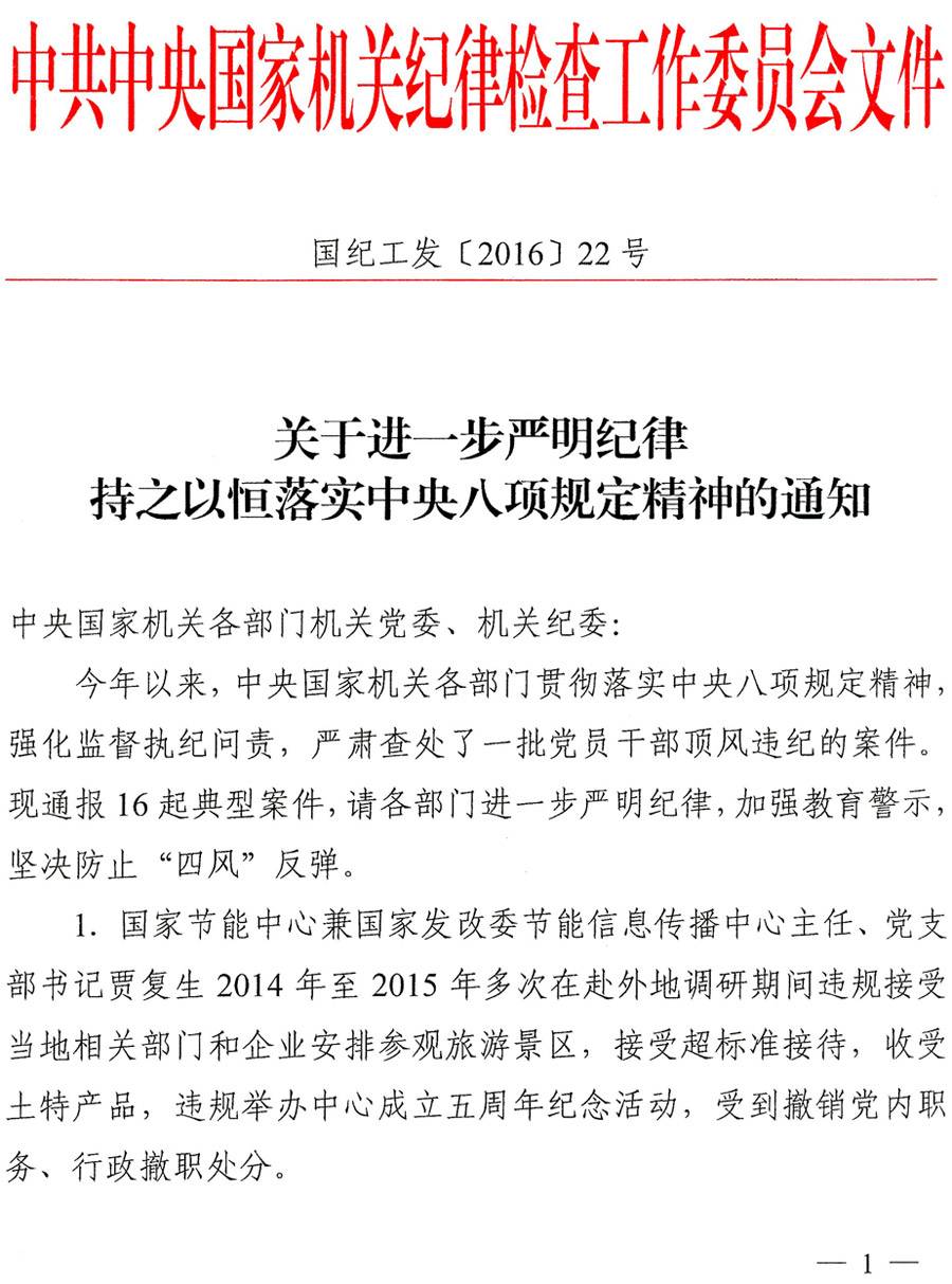 国纪工发〔2016〕22号《中央国家机关纪工委关于进一步严明纪律持之以恒落实中央八项规定精神的通知》1