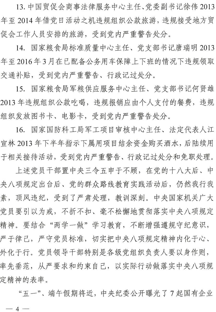 国纪工发〔2016〕22号《中央国家机关纪工委关于进一步严明纪律持之以恒落实中央八项规定精神的通知》4