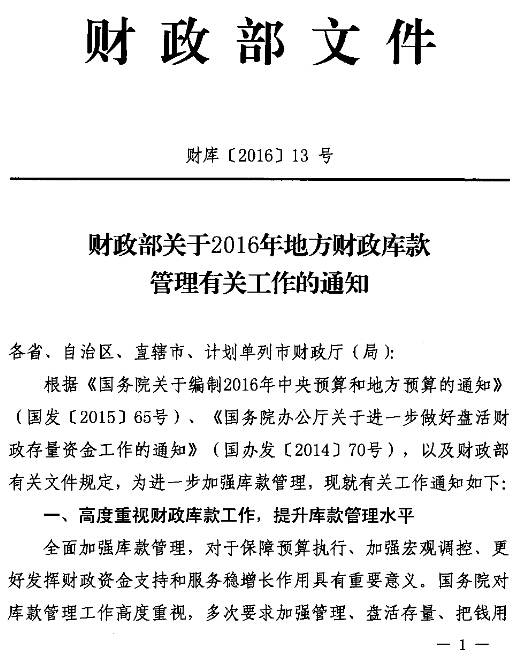 财库〔2016〕13号《财政部关于2016年地方财政库款管理有关工作的通知》