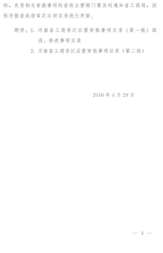 豫政办〔2016〕57号《河南省人民政府办公厅关于印发河南省工商登记后置审批事项目录（第一批）取消修改事项目录和河南省工商登记后置审批事项目录（第二批）的通知》3