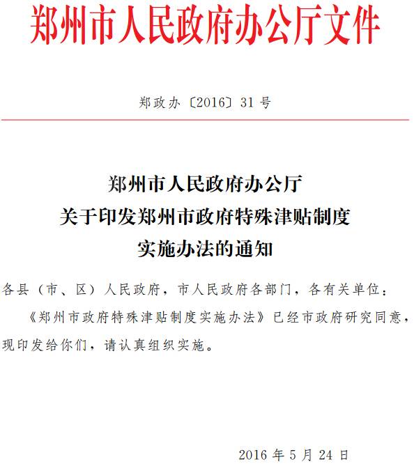 郑政办〔2016〕31号《郑州市人民政府办公厅关于印发郑州市政府特殊津贴制度实施办法的通知》