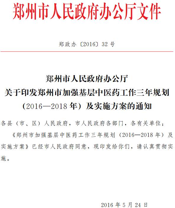 郑政办〔2016〕32号《郑州市人民政府办公厅关于印发郑州市加强基层中医药工作三年规划（2016-2018年) 及实施方案的通知》