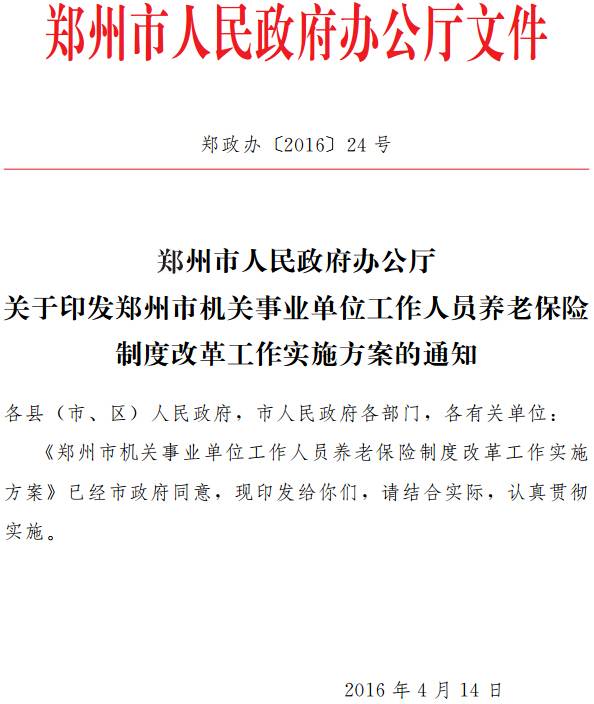 郑政办〔2016〕24号《郑州市人民政府办公厅关于印发郑州市机关事业单位工作人员养老保险制度改革工作实施方案的通知》