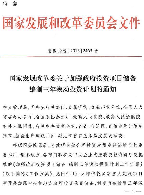 发改投资〔2015〕2463号《国家发展改革委关于加强政府投资项目储备编制三年滚动投资计划的通知》