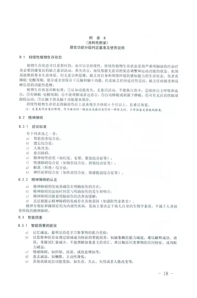 人体损伤致残程度分级18