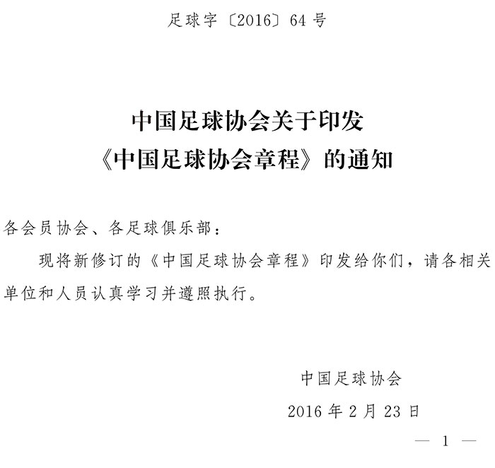 足球字〔2016〕64号 中国足球协会关于印发《中国足球协会章程》的通知