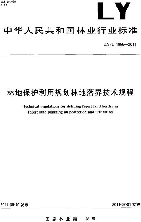 林地保护利用规划林地落界技术规程LY/T 1955-2011（全文附PDF下载）