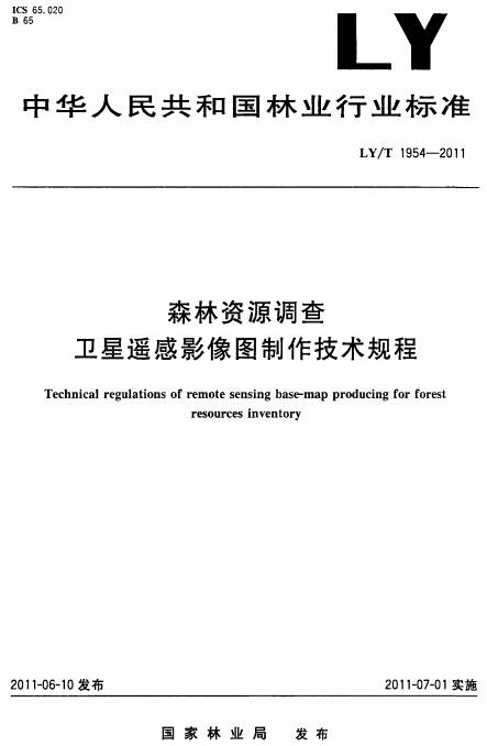 《森林资源调查卫星遥感影像图制作技术规程》LY/T1954-2011（全文附PDF下载）