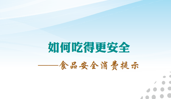 《如何吃得更安全-食品安全消费提示》全文（食品药品监管总局发布）