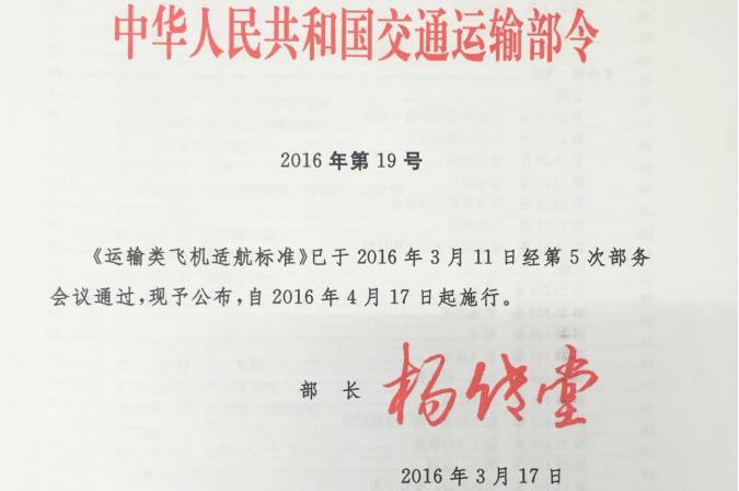 《运输类飞机适航标准》交通运输部令2016年第19号（全文）