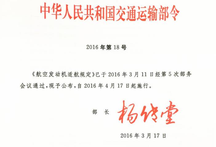 《航空发动机适航规定》交通运输部令2016年第18号（全文）