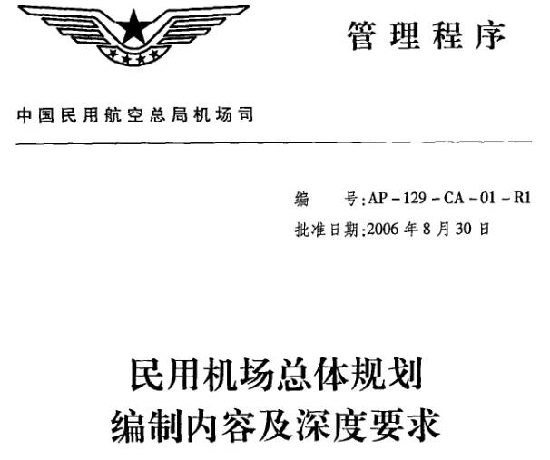 《民用机场总体规划编制内容及深度要求》全文