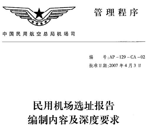 《民用机场选址报告编制内容及深度要求》全文