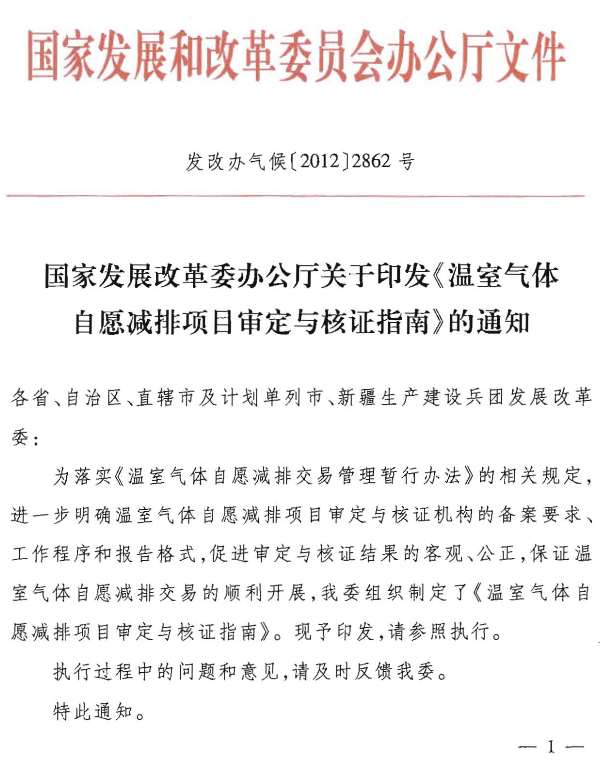 发改办气候〔2012〕2862号 国家发展改革委办公厅关于印发《温室气体自愿减排项目审定和核证指南》的通知1