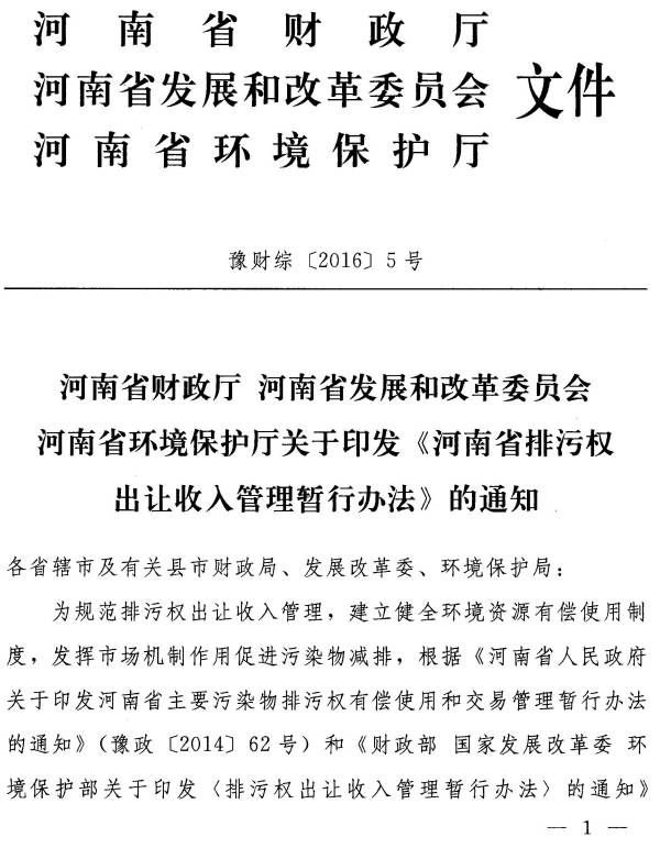 豫财综〔2015〕5号《河南省排污权出让收入管理暂行办法》（全文）1