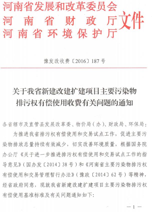 豫发改收费〔2016〕187号《关于我省新建改建扩建项目主要污染物排污权有偿使用收费有关问题的通知》1