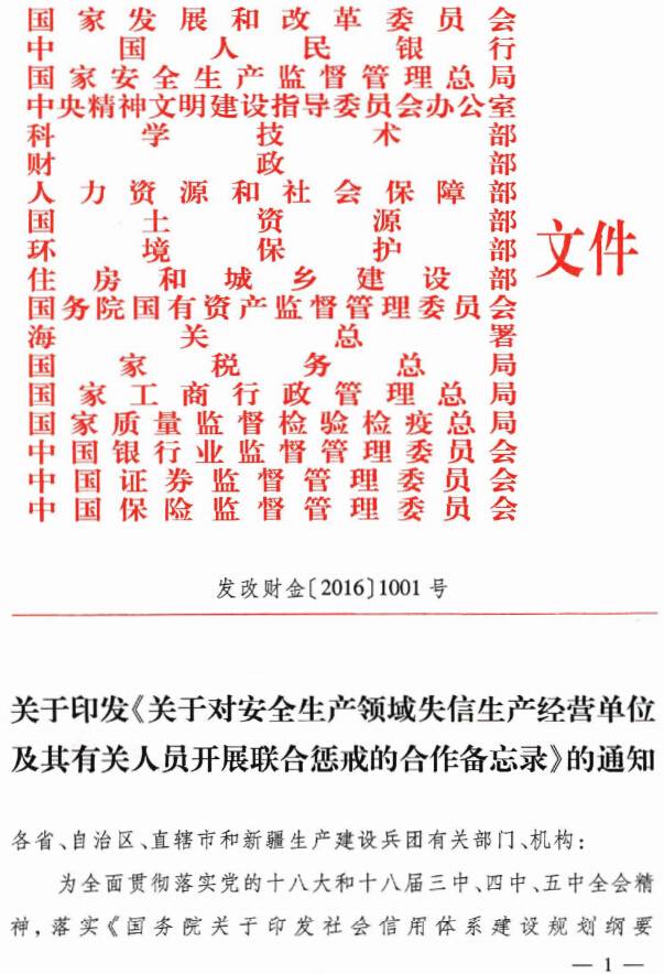 发改财金〔2016〕1001号《关于对安全生产领域失信生产经营单位及其有关人员开展联合惩戒的合作备忘录》